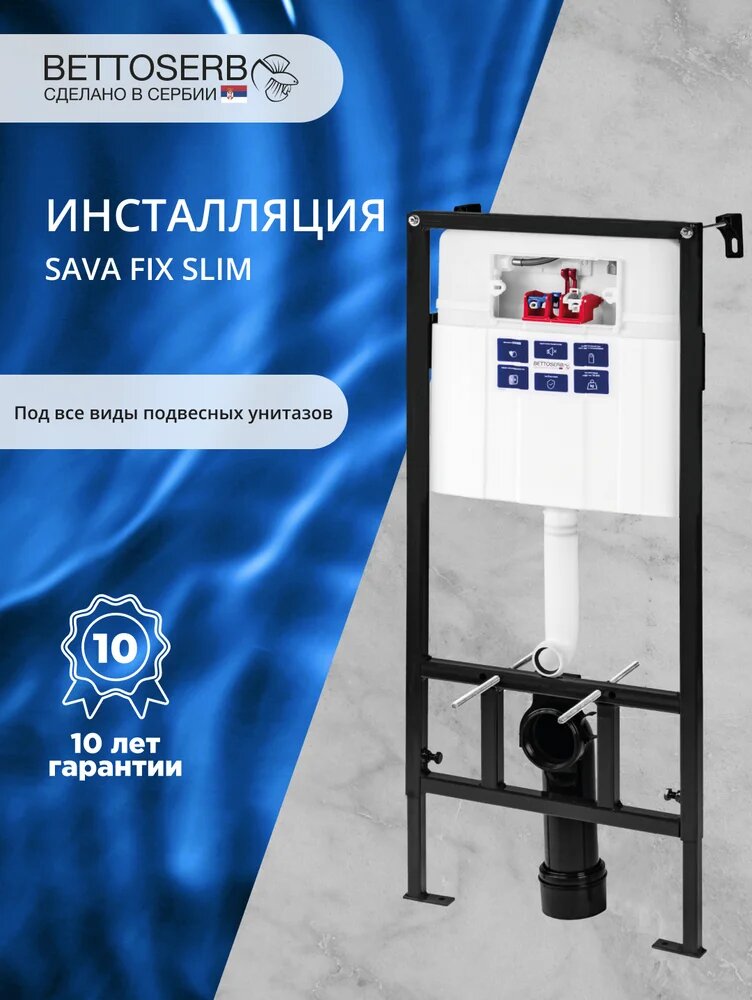Инсталляция для унитаза BETTOSERB Sava Fix Slim 40006456 крепление к полу и стене с шумоизоляцией