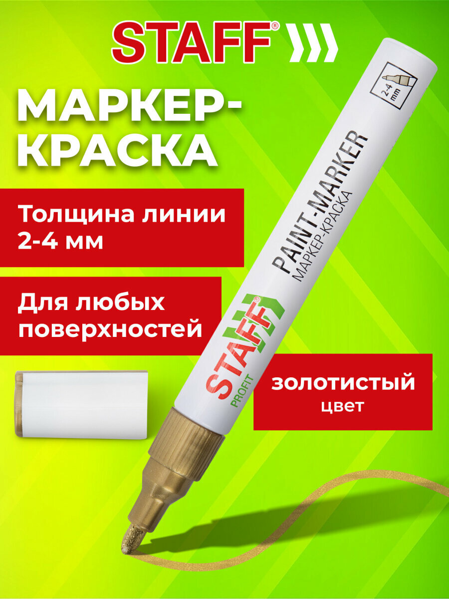 Маркер краска лаковый перманентный paint marker золотистый 2-4мм нитро-основа Staff Profit 152579