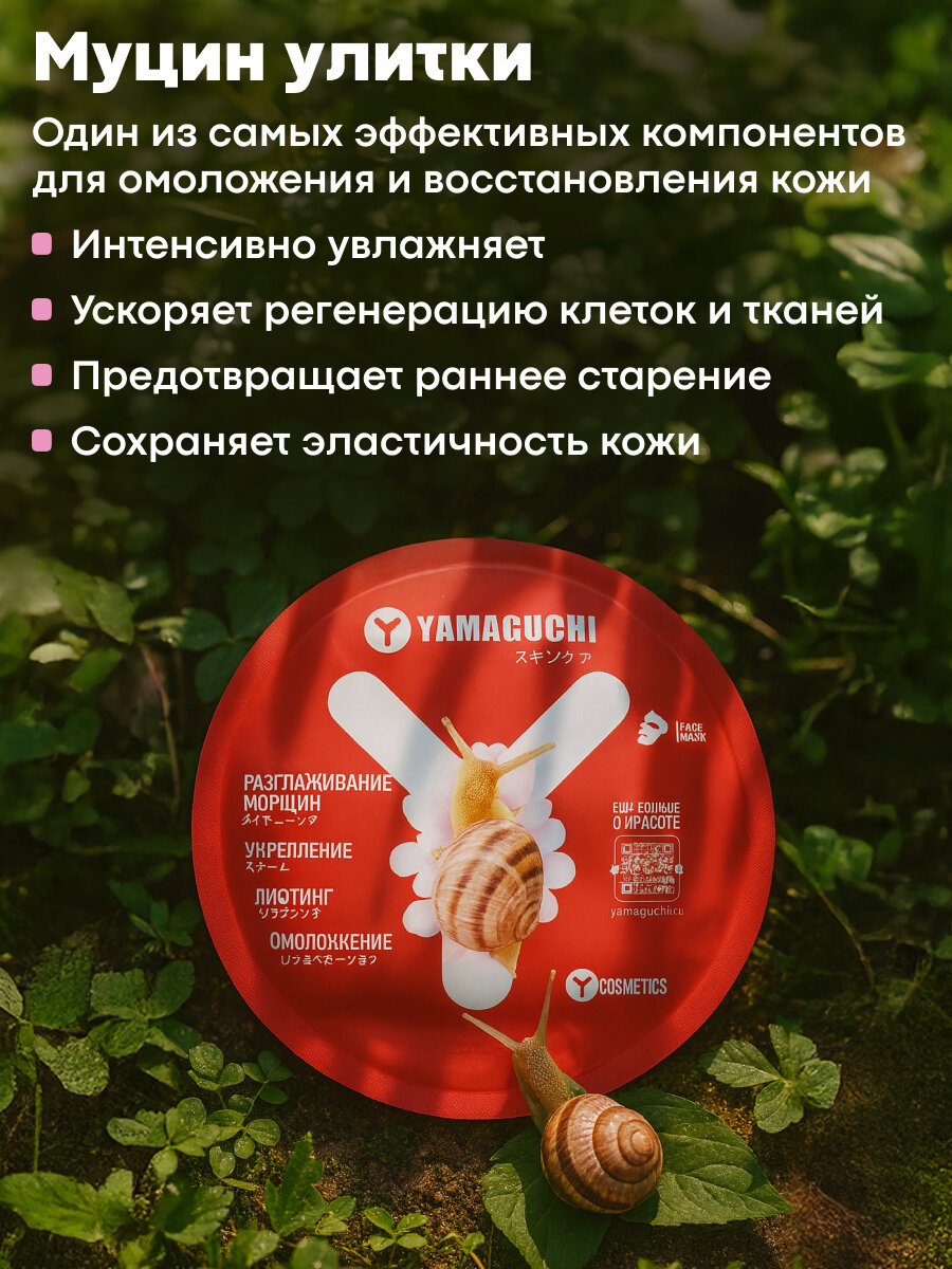 Маска для лица Yamaguchi Snail, тканевая, с муцином, увлажнение, для всех типов, 23 мл — фото 1