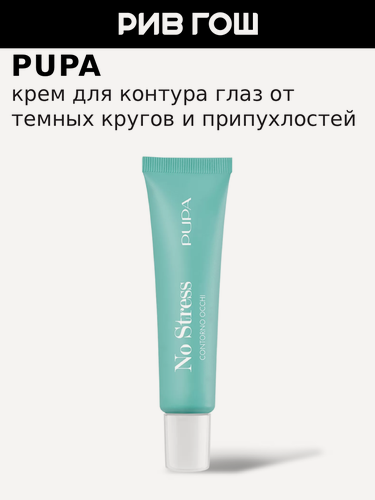 Изображение товара PUPA Крем для контура глаз от темных кругов и припухлостей No Stress, 15 мл