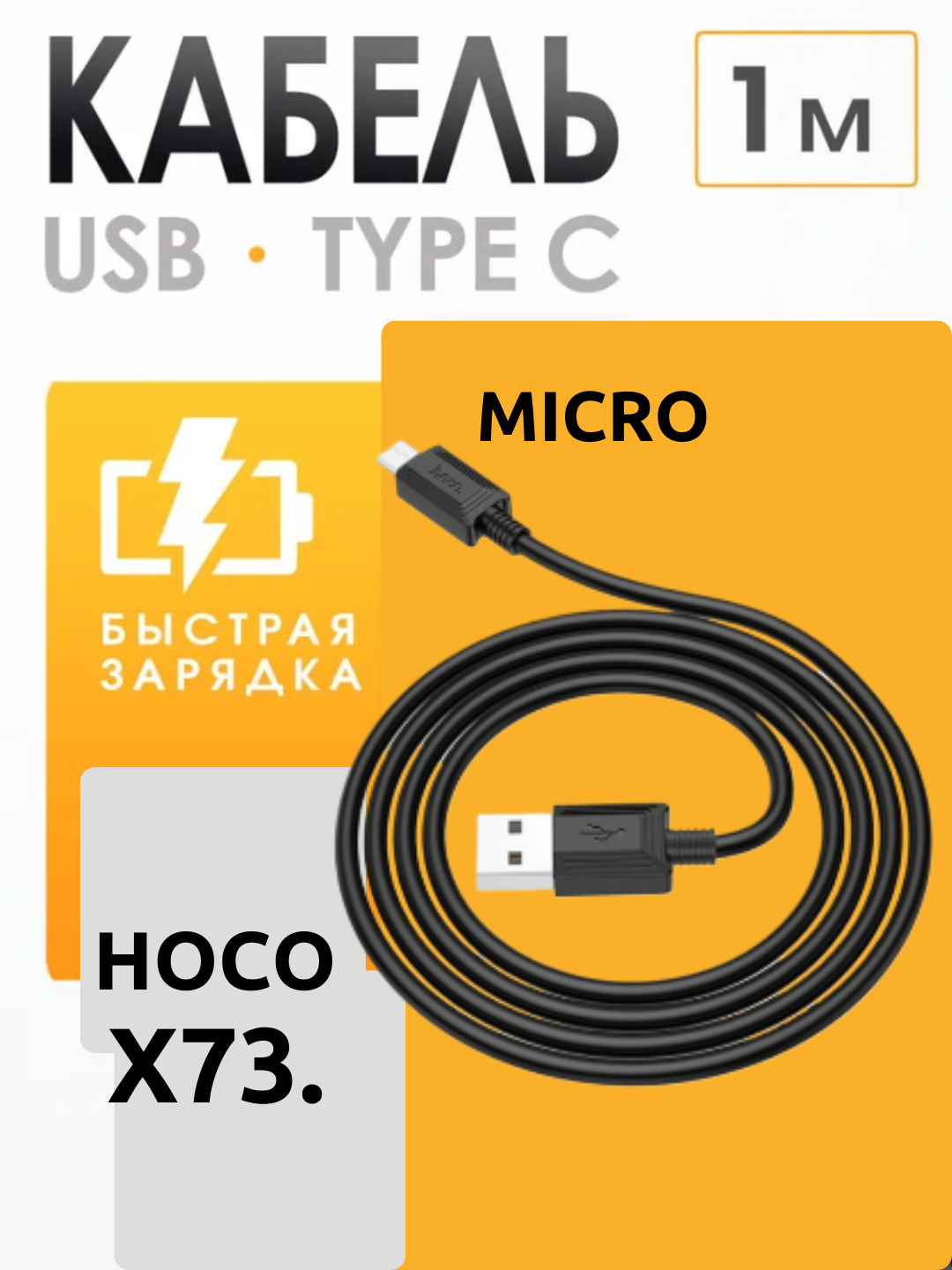 Кабель быстрой зарядки hoco X 73, Type-C, micro, плоский, черный
