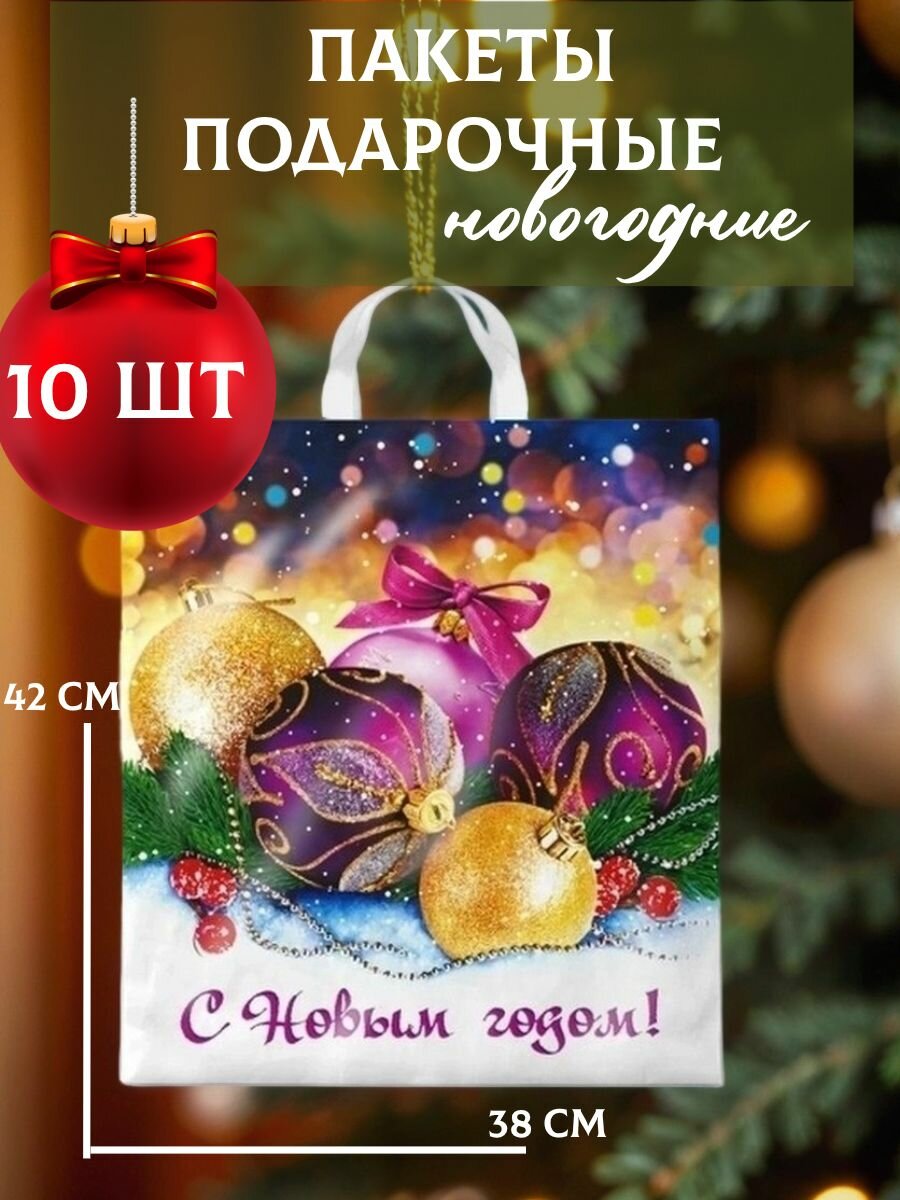 Пакеты подарочные полиэтиленовые новогодние 38х42 см Декабрь 40 мкм 10 шт Пакет с пеплевой ручкой