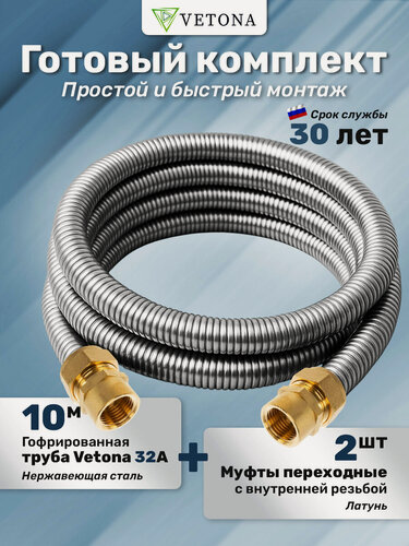 Изображение товара Комплект гофрированная труба VETONA 32А 10м с муфтами (F) 32x1 1/4 EF (2 шт.)