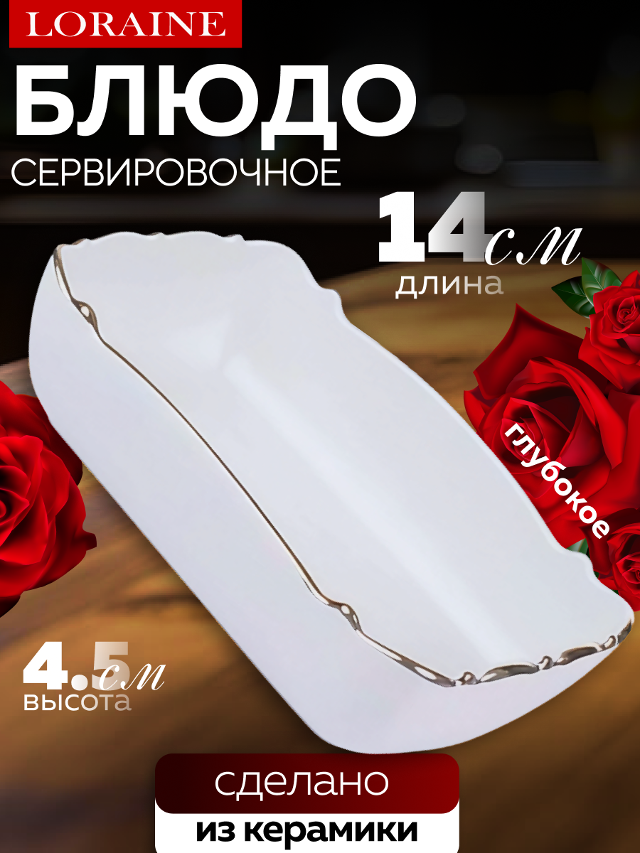 Блюдо сервировочное для подачи  керамика Loraine