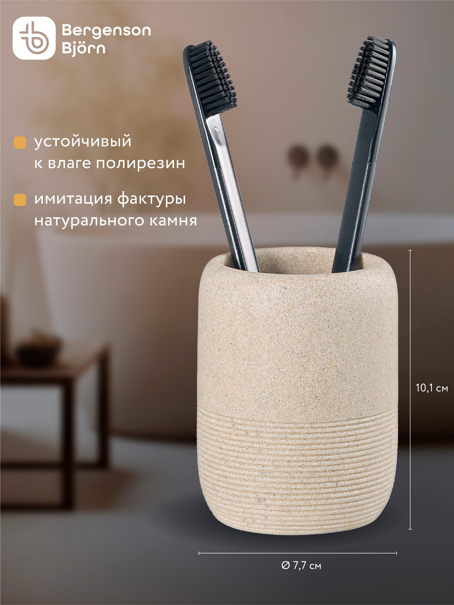 Стакан для зубных щеток Loup бежевый Bergenson Bjorn Bath BB000059