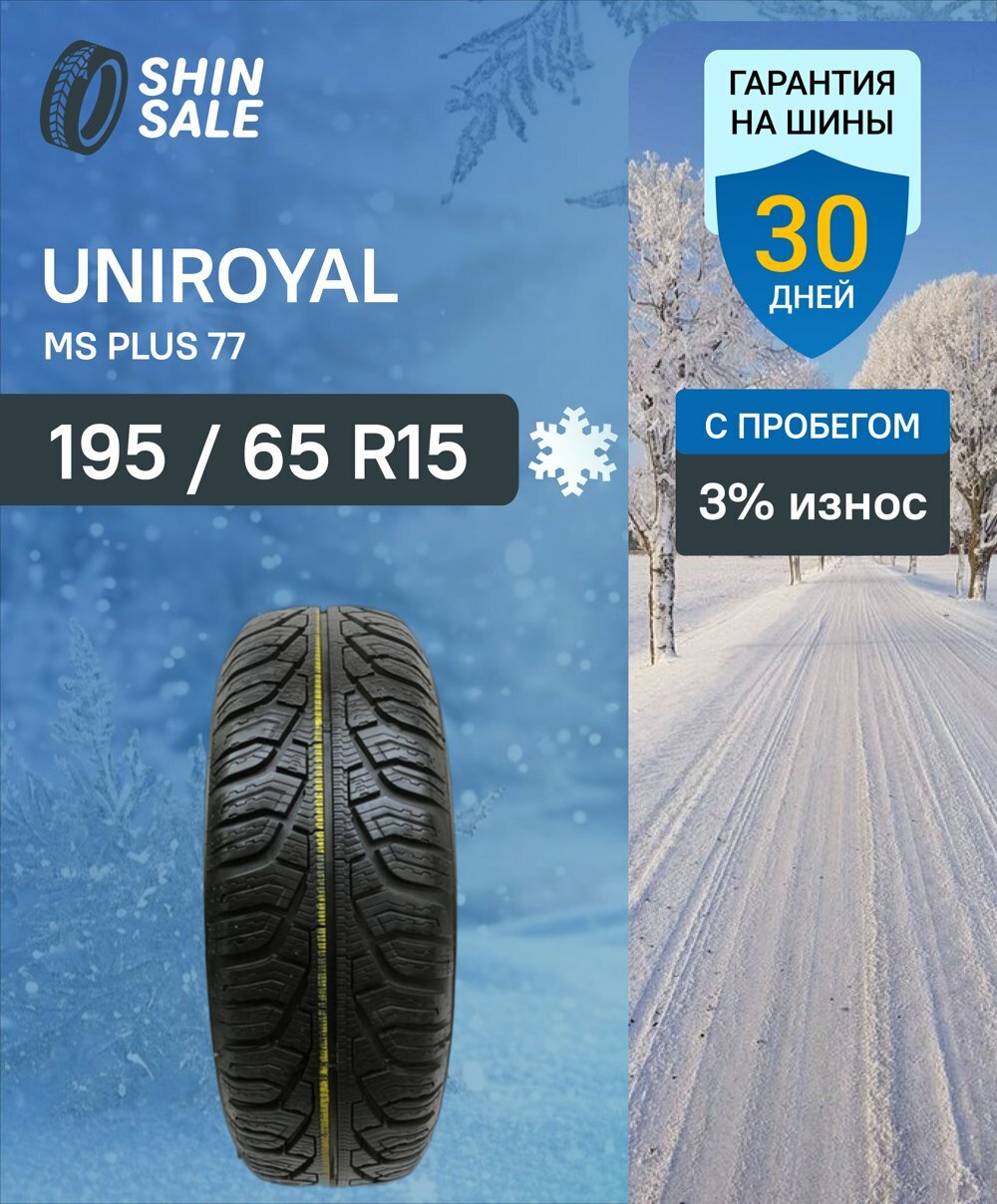 Зимние шины нешипованные Uniroyal MS Plus 77 195/65 R15 3.0% износ T0148303