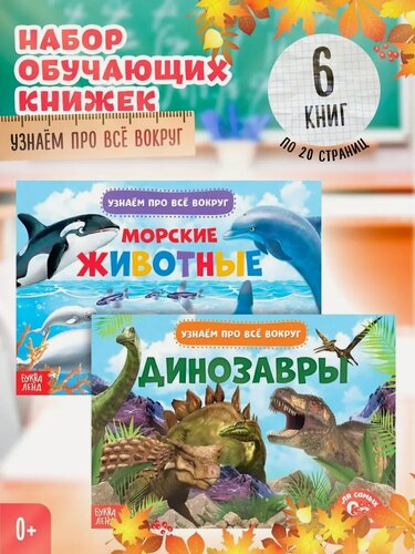Изображение товара Книги обучающие буква-ленд набор 6 шт. "Узнаём про всё вокруг", 108 животных и птиц