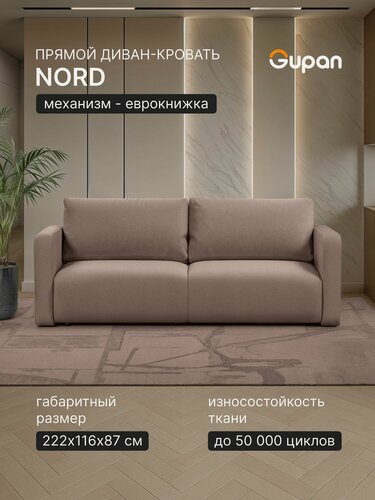 Изображение товара Диван кровать Gupan Норд Велюр Амиго Латте, раскладной, механизм еврокнижка, беспружинный, с ящиком для белья