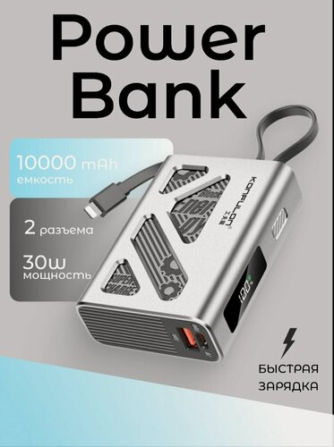 Изображение товара Портативный аккумулятор Konfulon 10000mAh, 30 W, встроенный кабель Type-C