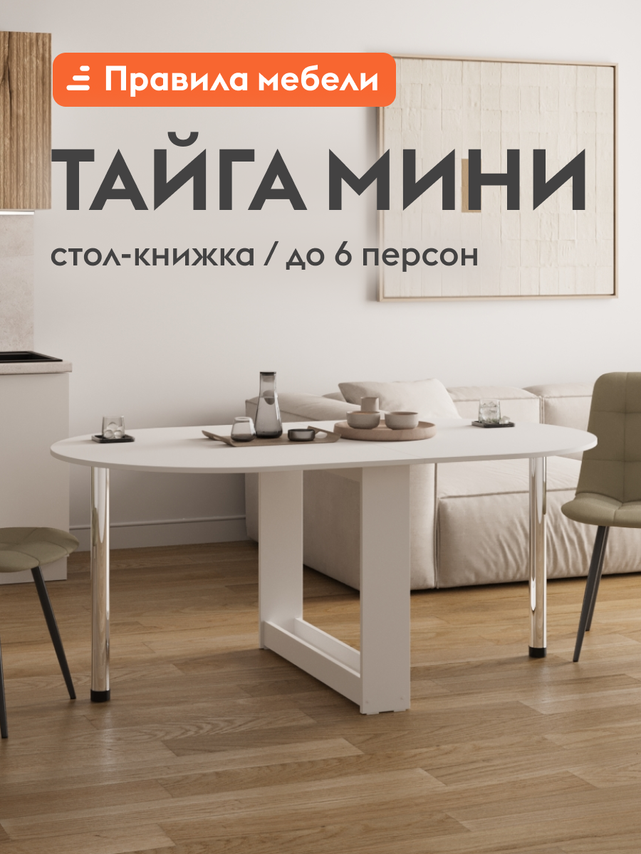 Стол-книжка кухонный, обеденный Тайга Мини раскладной, 84.5х90х73 см, Белый