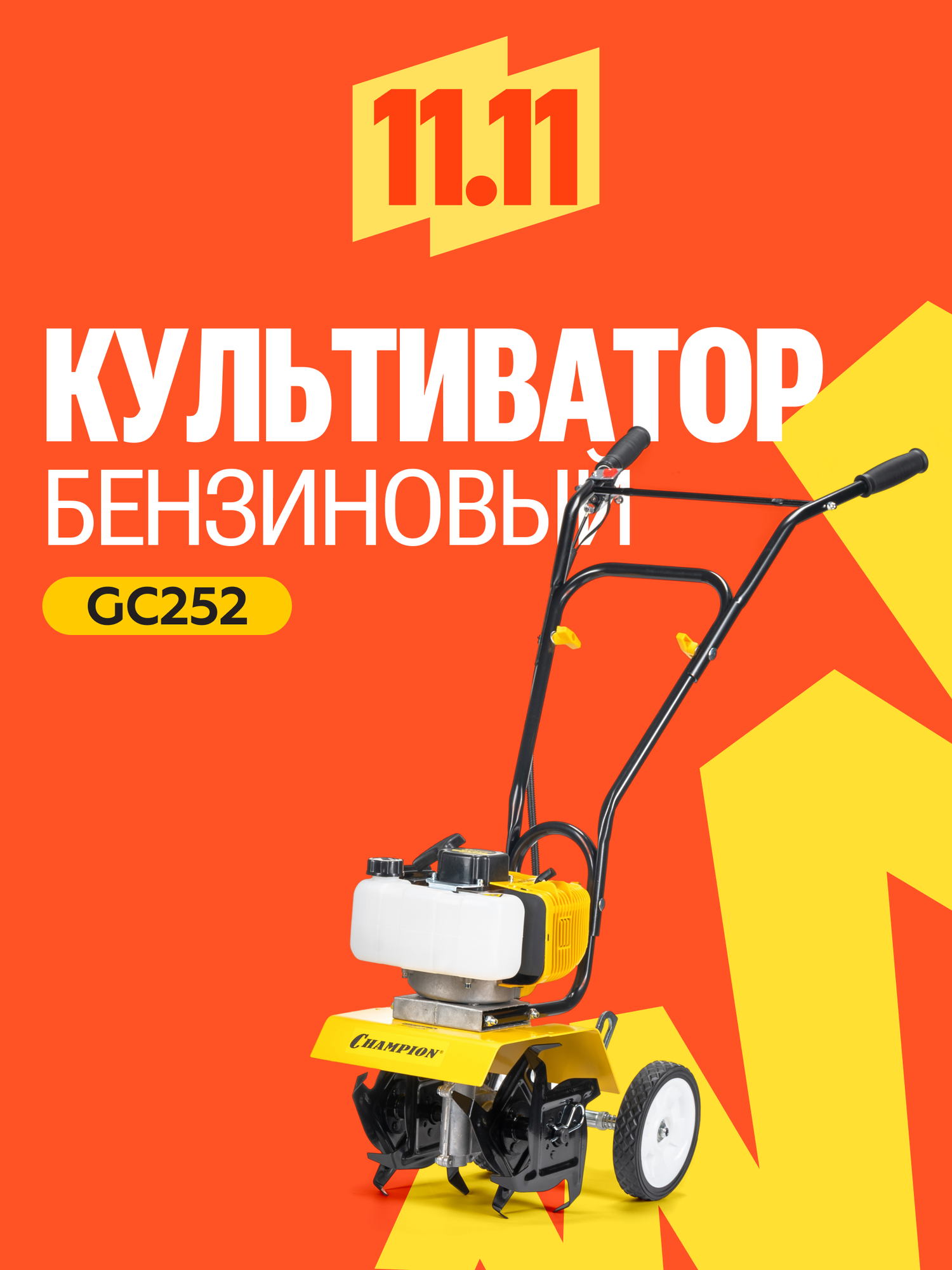 Культиватор бензиновый CHAMPION GC252 14 кВт D 225 см 25 см