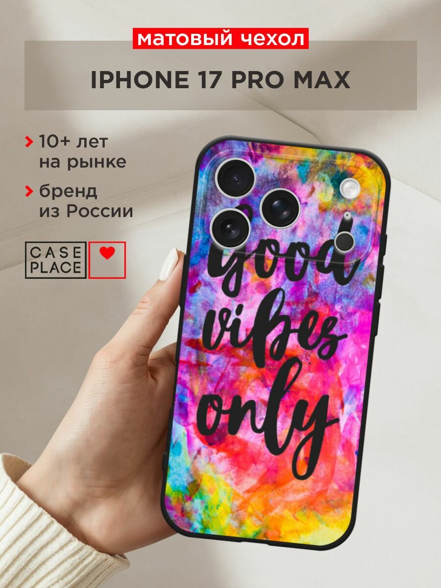 Черный матовый чехол на Apple iPhone 17 Pro Max / Айфон 17 Про Макс с принтом "Good vibes only радуга"