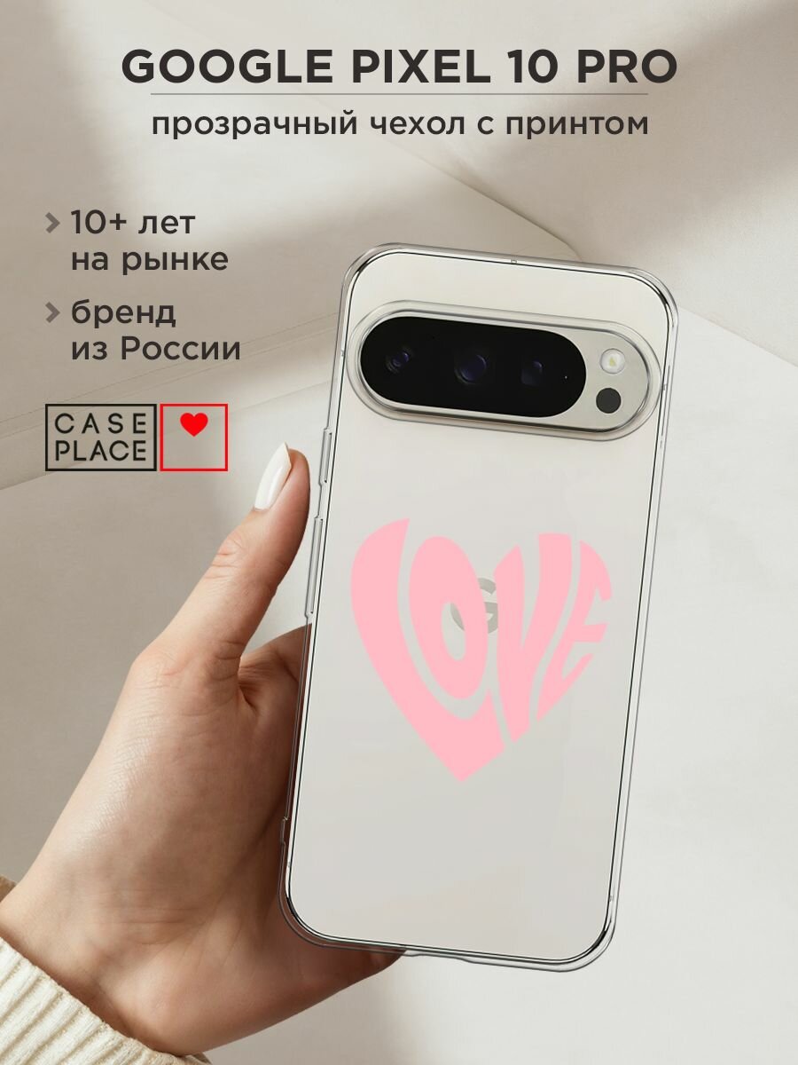 Чехол на Google Pixel 10 Pro / Гугл Пиксель 10 Про с принтом "Love heart 3 - 14 февраля", прозрачный