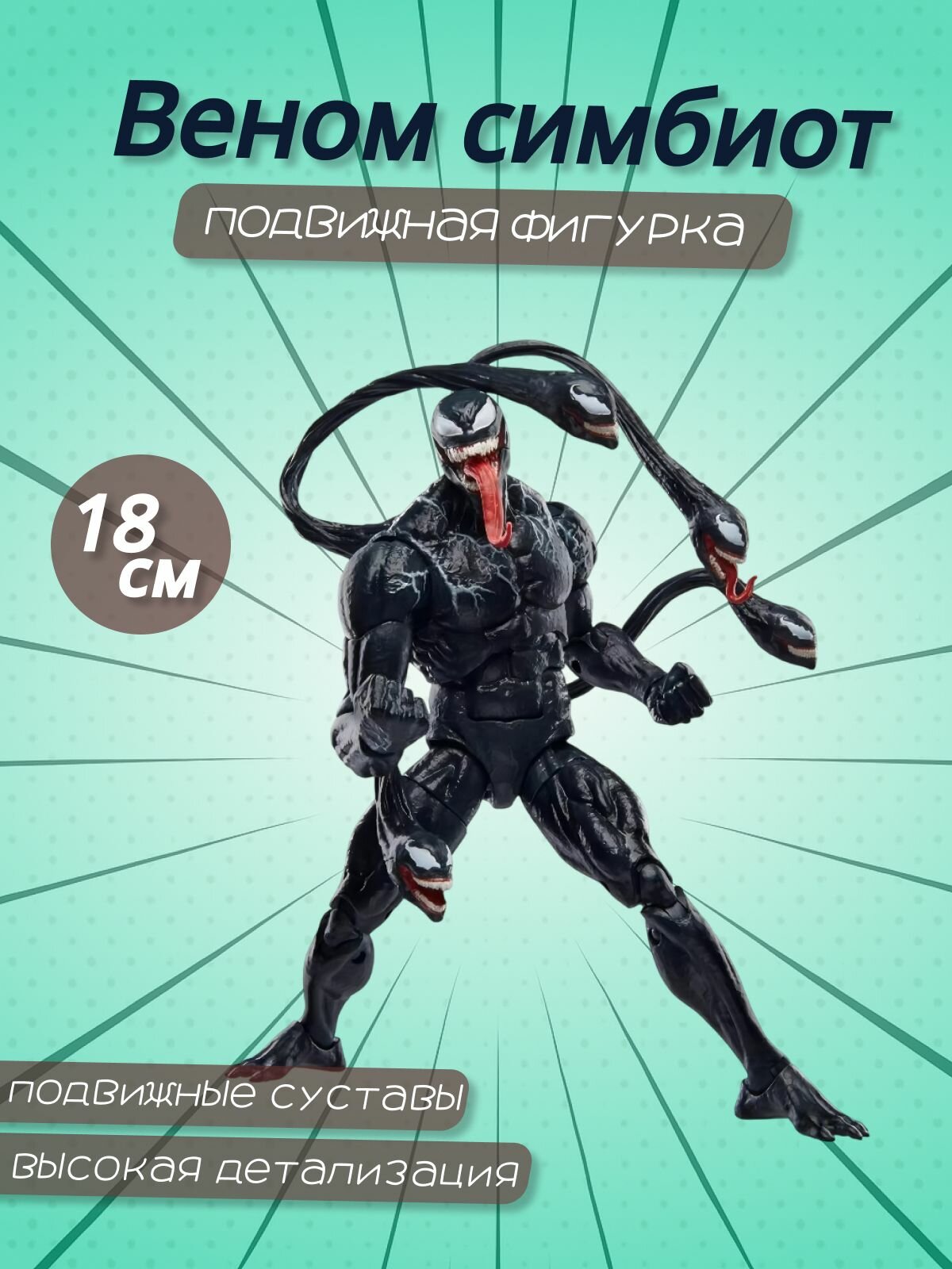 Подвижная фигурка Веном симбиот - Venom 3