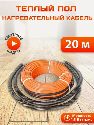 Изображение товара Теплый пол электрический кабельный двухжильный NashDevi, 20 м. п.