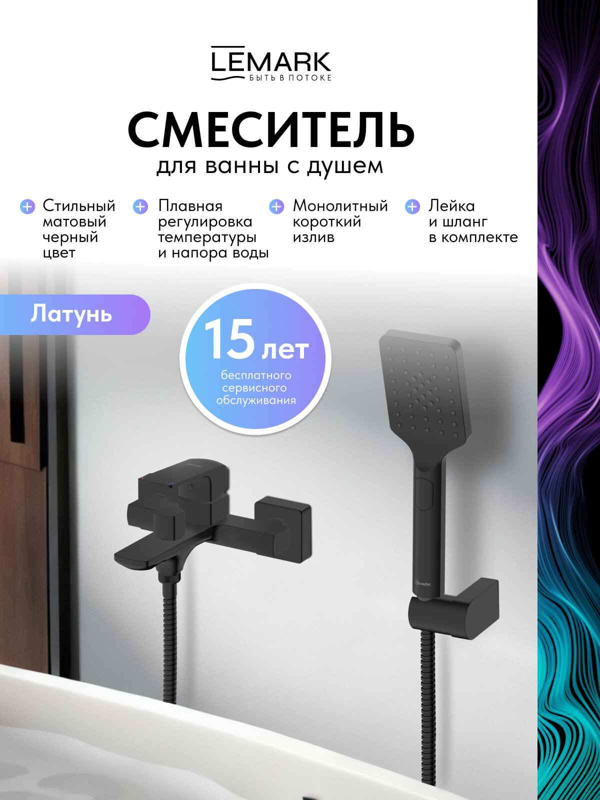 Смеситель Lemark Hosta LM12314BL для ванны без излива латунь черный