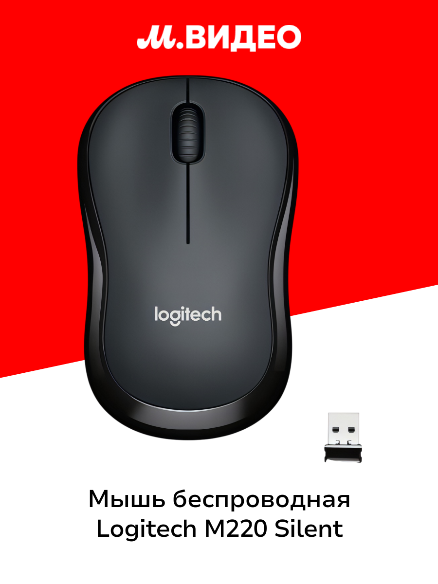 Мышь беспроводная Logitech M220 Silent Dark Grey