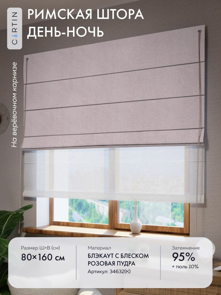Римская штора день ночь блэкаут розовый, ширина 80 см / высота 160 см