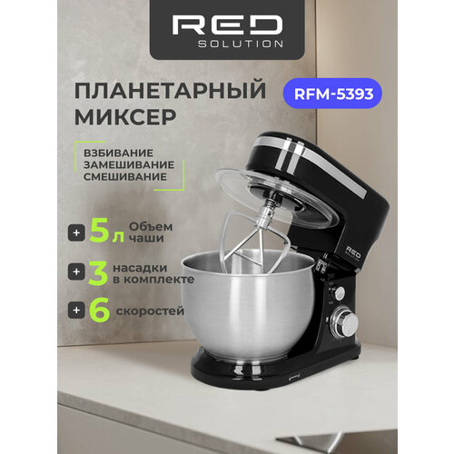 Планетарный миксер RED SOLUTION RFM-5393, Черный/хром