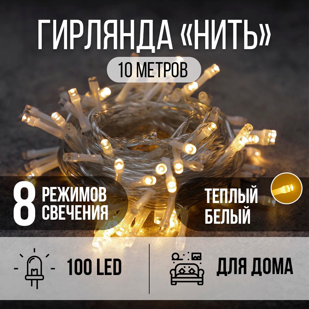 Гирлянда Нить 100LED 10 м теплый белый свет прозрачный провод IP20 ПВХ 8 функций