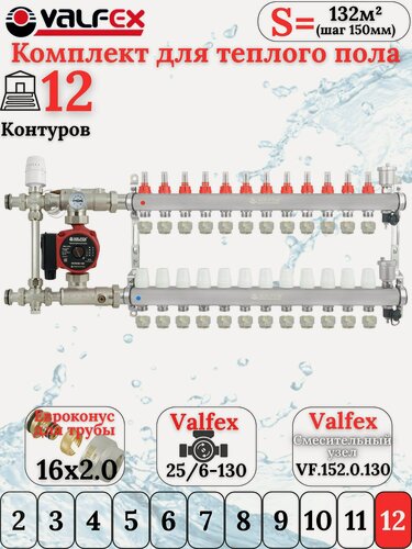 Изображение товара Комплект тёплого пола на 12 контуров VALFEX (Коллектор на 12 выходов+Насос+НСУ c байпасом+Евроконусы 16х2,0)
