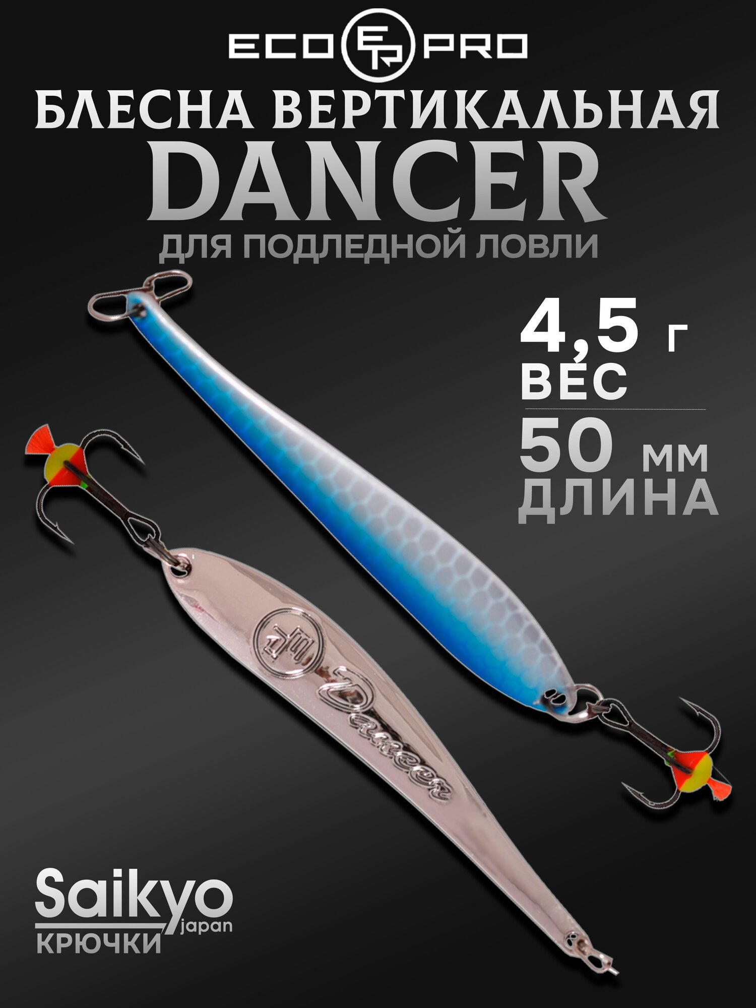 Блесна для рыбалки вертикальная ECOPRO Dancer, 50мм, 4,5г, BUS, блесна зимняя