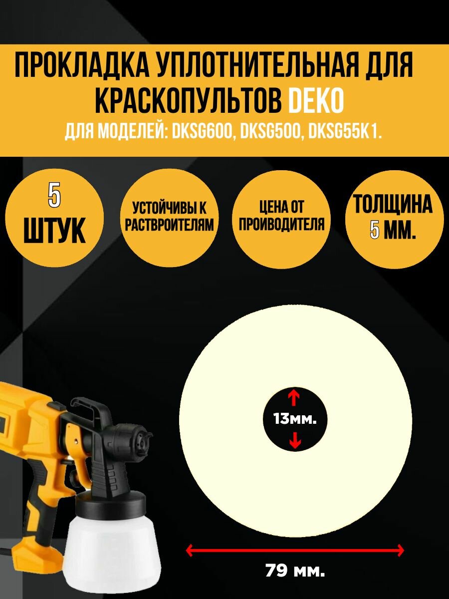 Прокладка уплотнительная для краскопульта DEKO 5 шт.