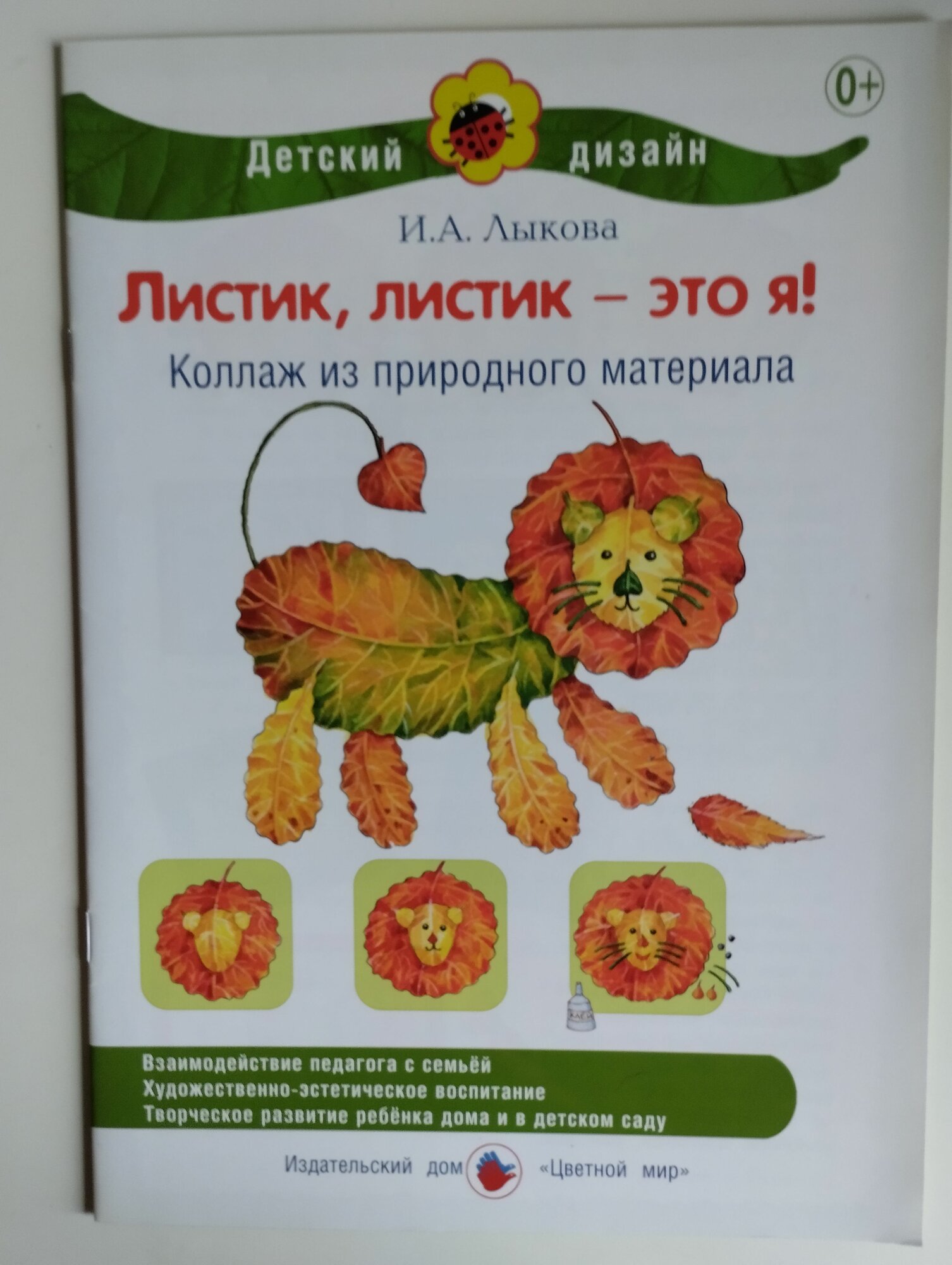 Листик, листик - это я! Коллаж из природного материала