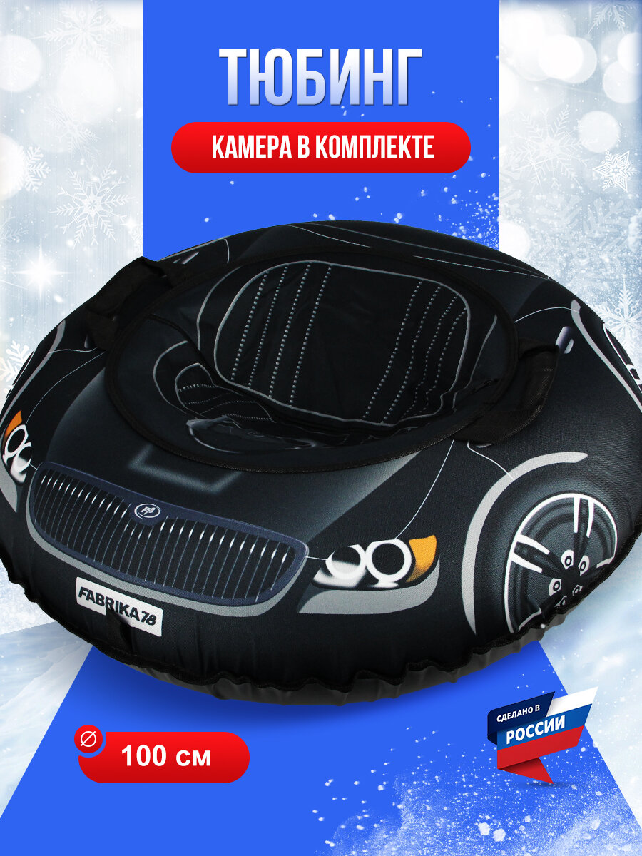 Тюбинг ватрушка F78 "Тачка" черная 100 см с камерой