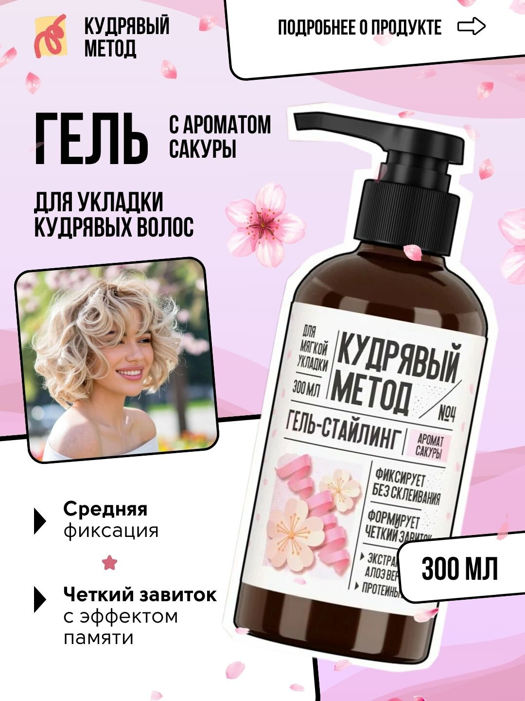 Гель для волос "Кудрявый метод", для вьющихся волос, 300мл, с дозатором — фото 1