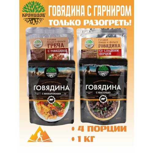 фото Готовое блюдо "набор говядина: греча, макароны, фасоль, перецсл" 250г.(кронидов) 4шт*250гр,1кг