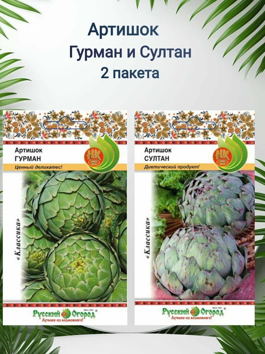 Артишок Гурман и Султан 2 пакета семян