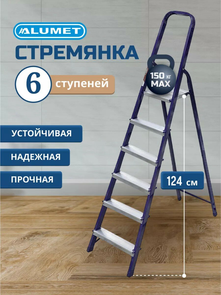Alumet Стремянка, 6 ступеней, стальная, 1.24 м, 150 кг, складная, для дома, М8406