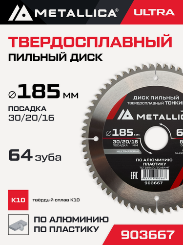 Изображение товара Диск пильный тонкий тв. спл. METALLICA Ultra 185x30/20/16 мм, 64 зуб, Т 2,0 мм по алюминию, пласт.