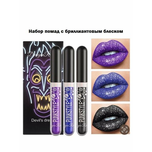 Набор помад с бриллиантовым эффектом, 3 цвета