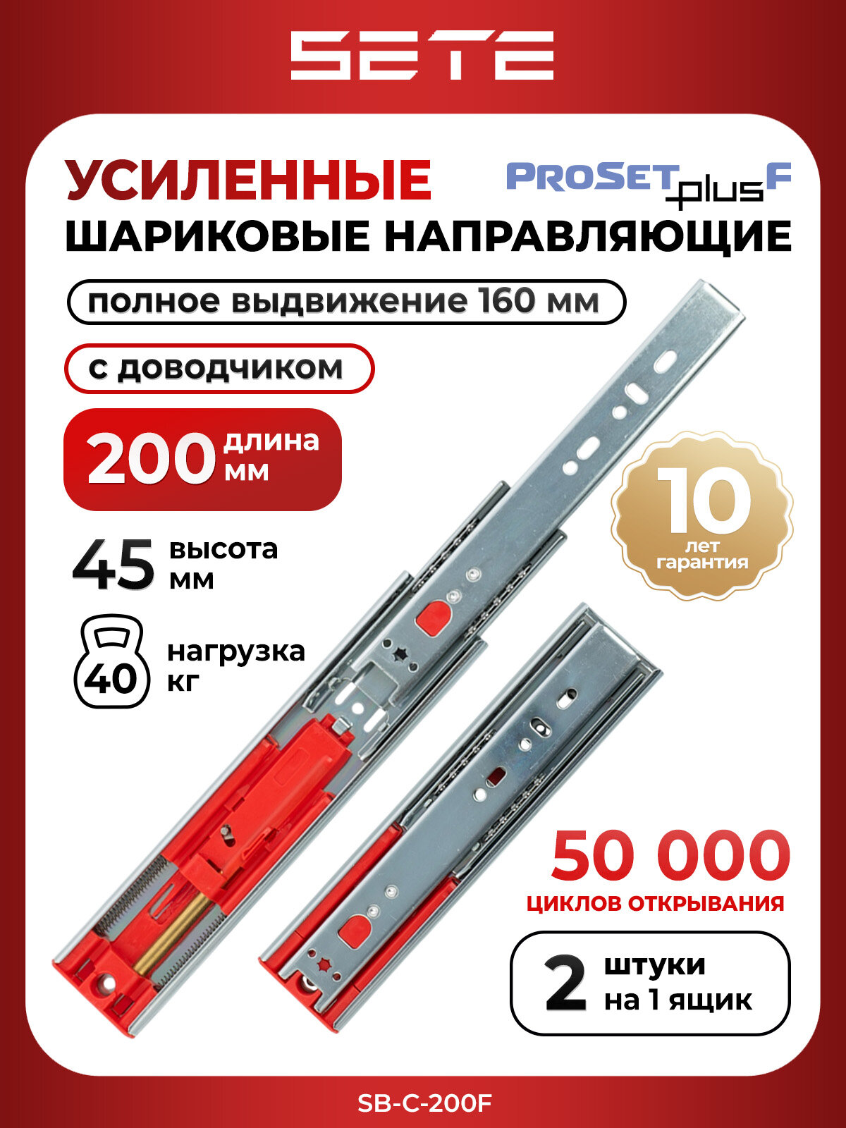Шариковые направляющие для ящиков SETE PROSET PLUS SB-С-200F с доводчиком 200мм 2шт