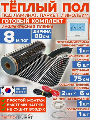 Изображение товара Инфракрасный теплый пол 8 м х 80 см 1408 Вт комплект TL-80-8P + программируемый терморегулятор