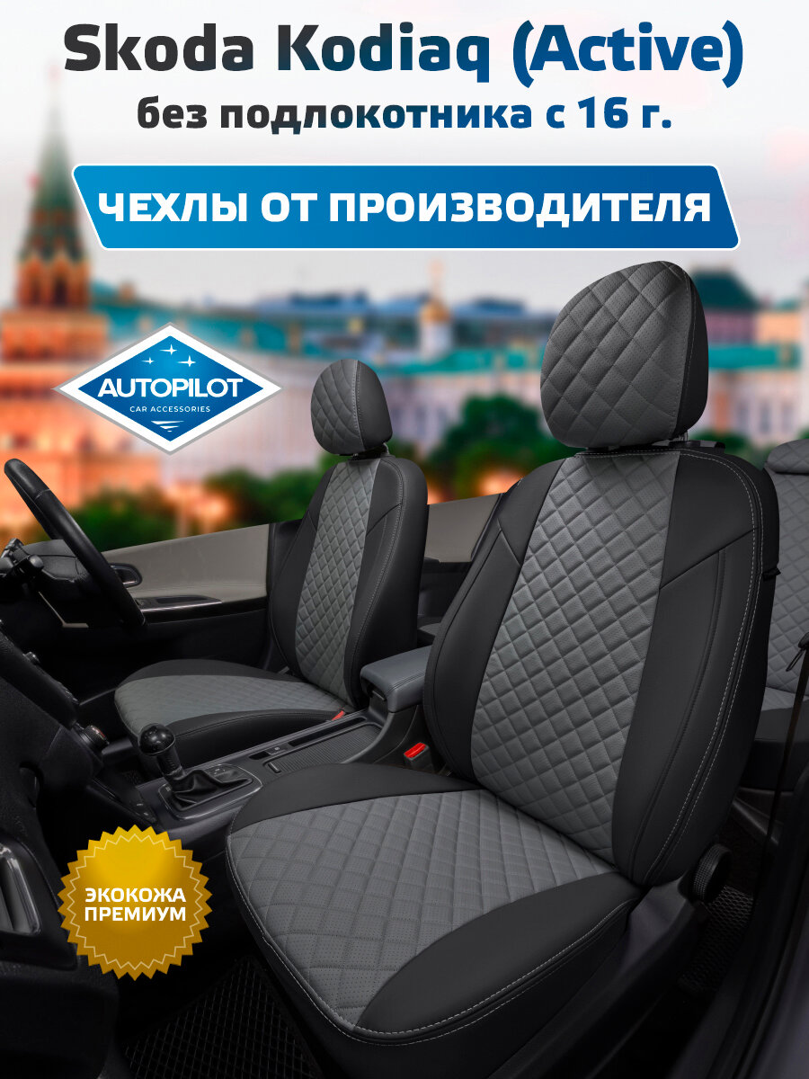 Комплект авточехлов "Автопилот" Skoda Kodiaq (Active) без подлокотника с 16г. Экокожа ромб (Черный + Серый)