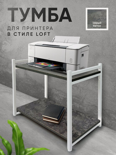 Изображение товара Полка напольная стеллаж металлический лофт, тумба для принтера