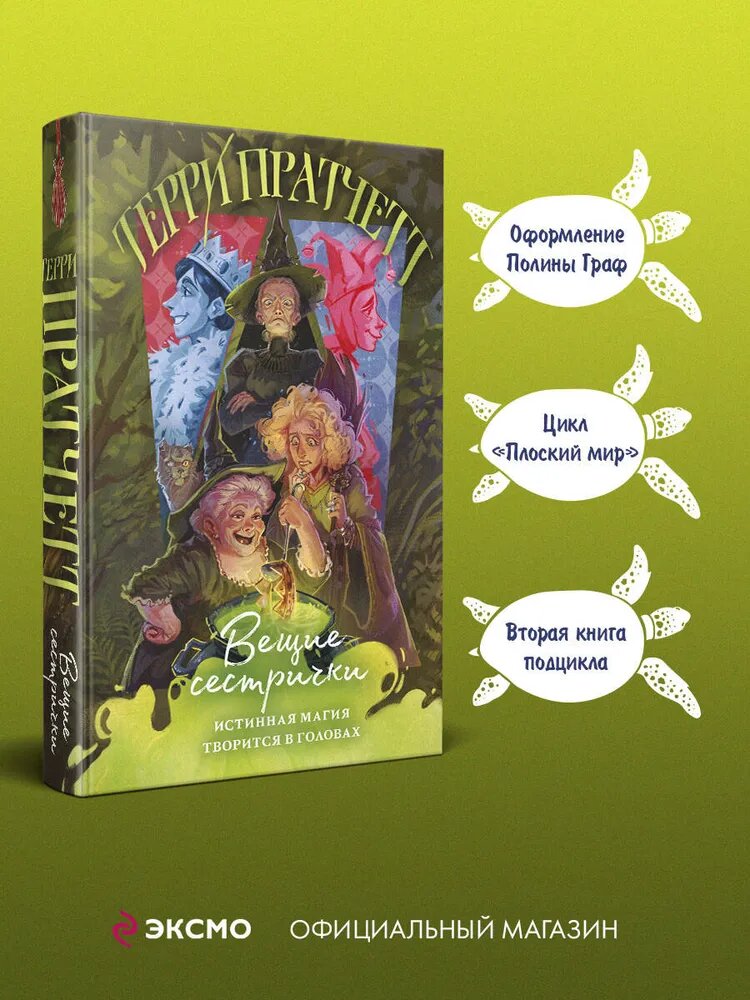 Книга ЭКСМО "Вещие сестрички", Плоский мир #2, 2022 год, 480 стр