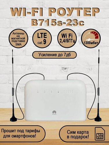 Изображение товара 4G Wi Fi роутер B715s-23c c внешними антеннами SMA на магнитной подставке 30см
