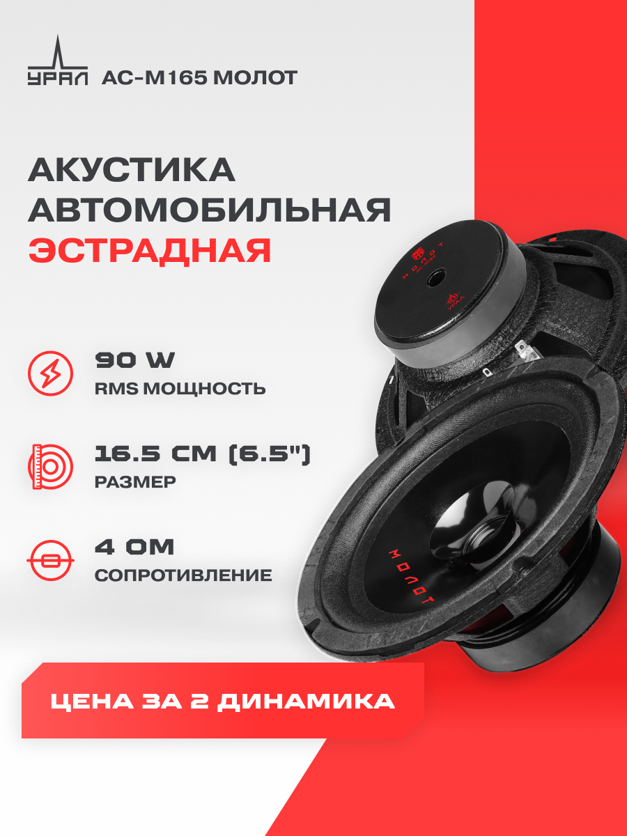Акустика широкополосная Ural АС-М165 молот, 90 Вт, 6.5" / Динамики 16 см