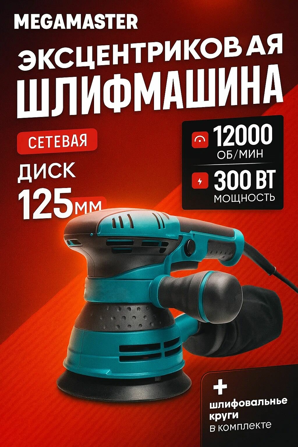 Профессиональная Шлифовальная машина эксцентриковая сетевая - точность и надежность