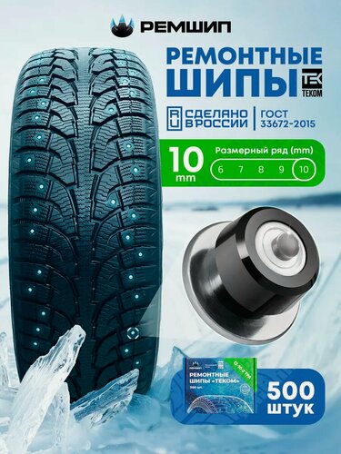 Изображение товара Шипы ремонтные 10 мм 500 штук ( 1 упаковка ) , Теком 12-10-2ТР