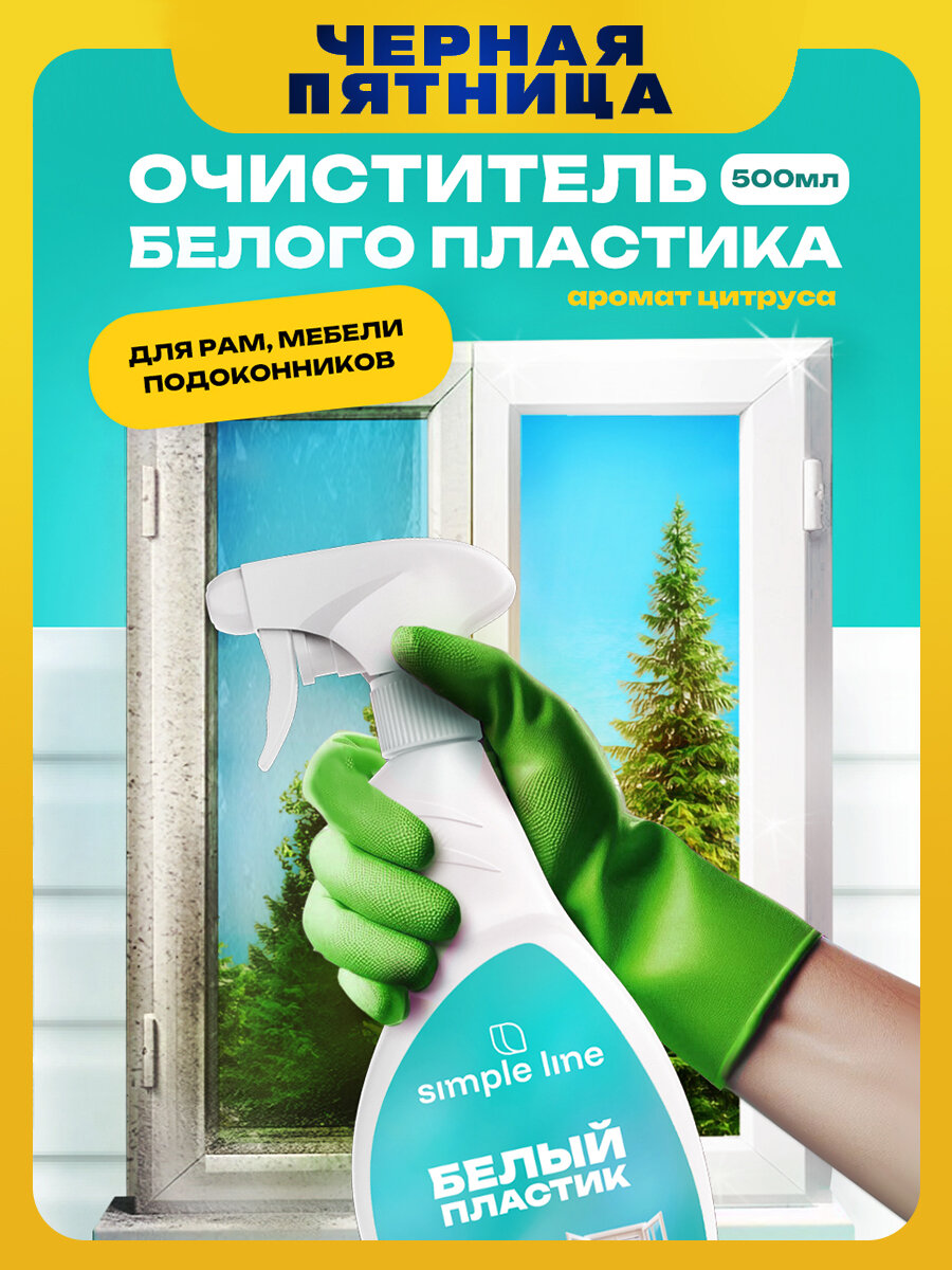 Чистящее средство для белого пластика. Для оконных рам подоконников садовой мебели пластиковых окон SL13P 0.5л