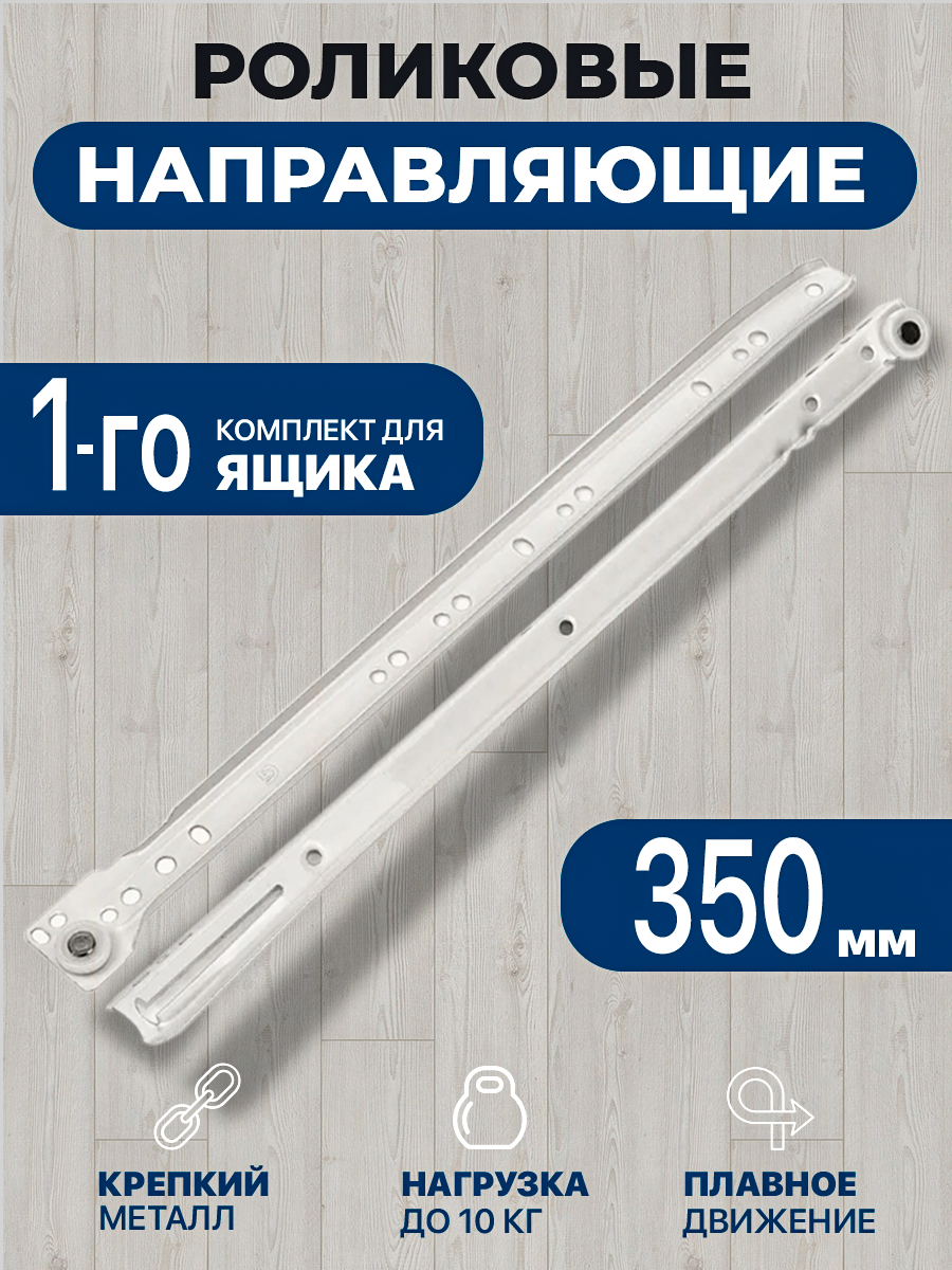 Роликовые 350 мм 1 к-т