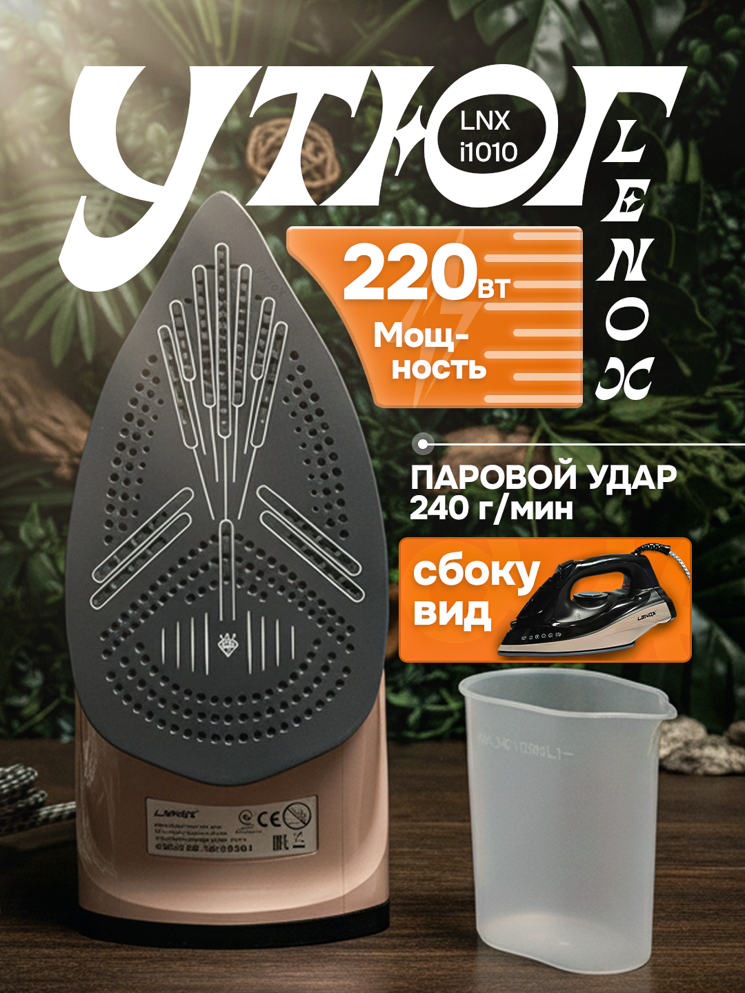 Утюг LENOX 2200W, керамическая подошва, бежевый, вертикальное отпаривание