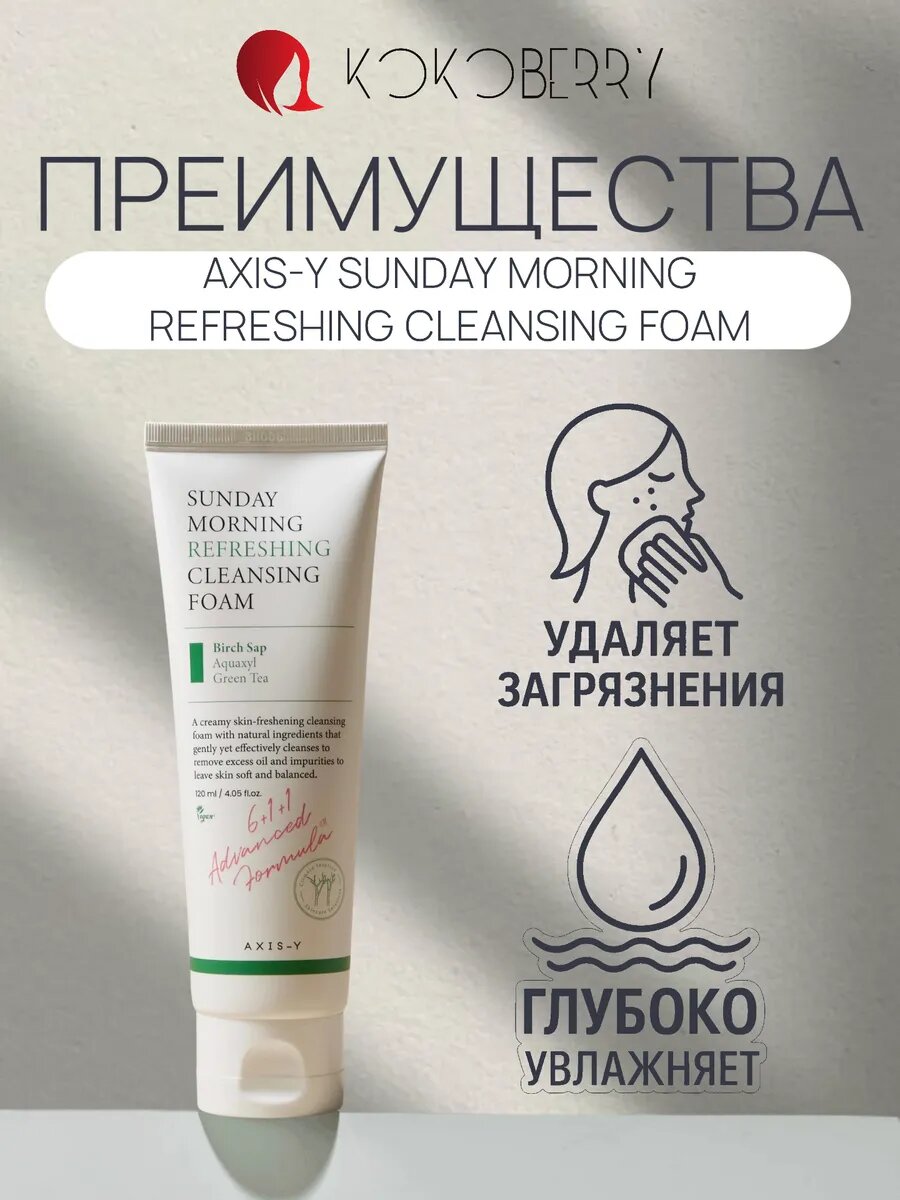 Пенка для лица AXIS-Y "Sunday Morning", для чувствительной кожи — фото 1