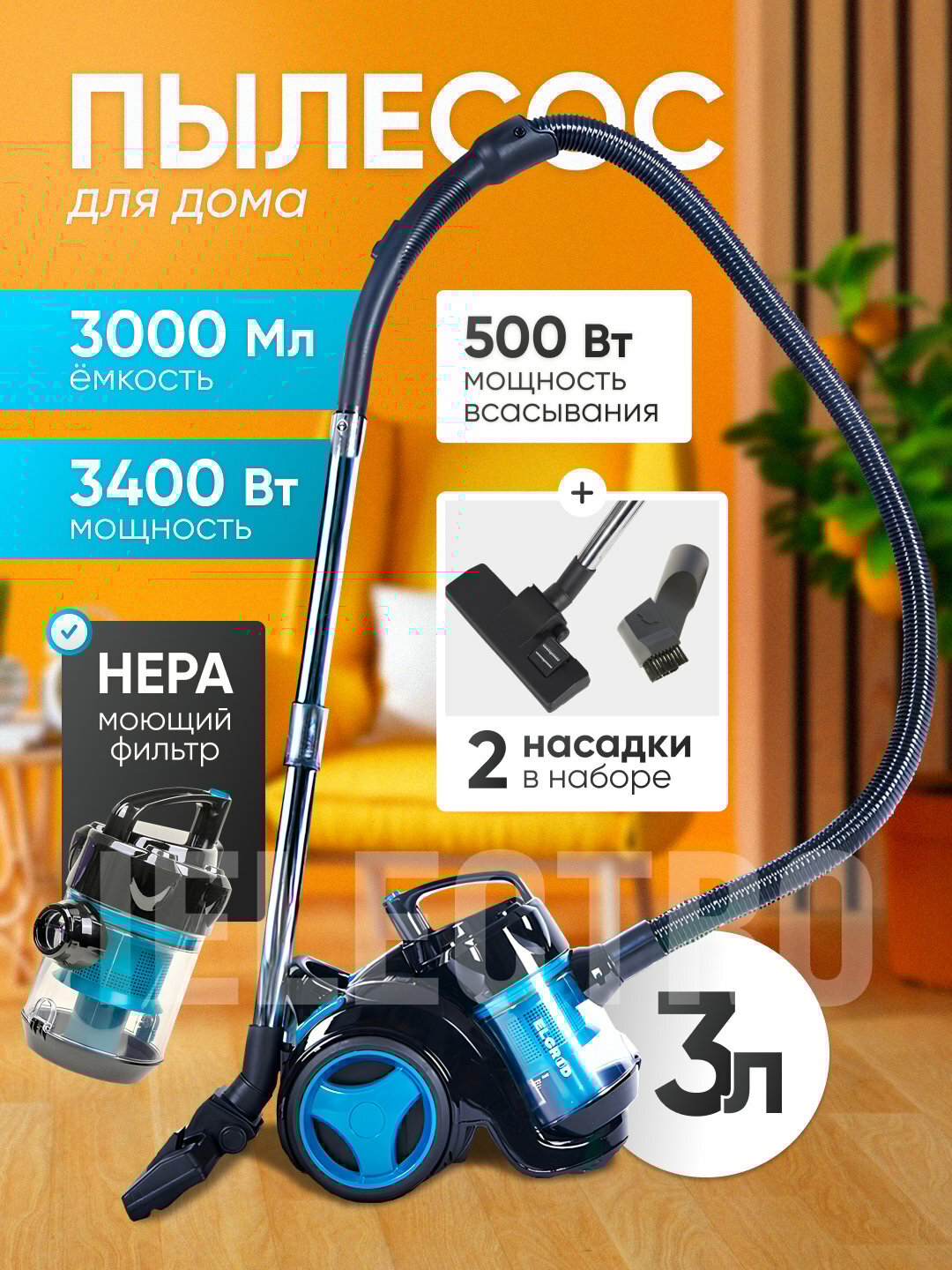 Пылесос для дома, 3400 Вт, с телескопической трубкой, циклонный, с HEPA фильтром.