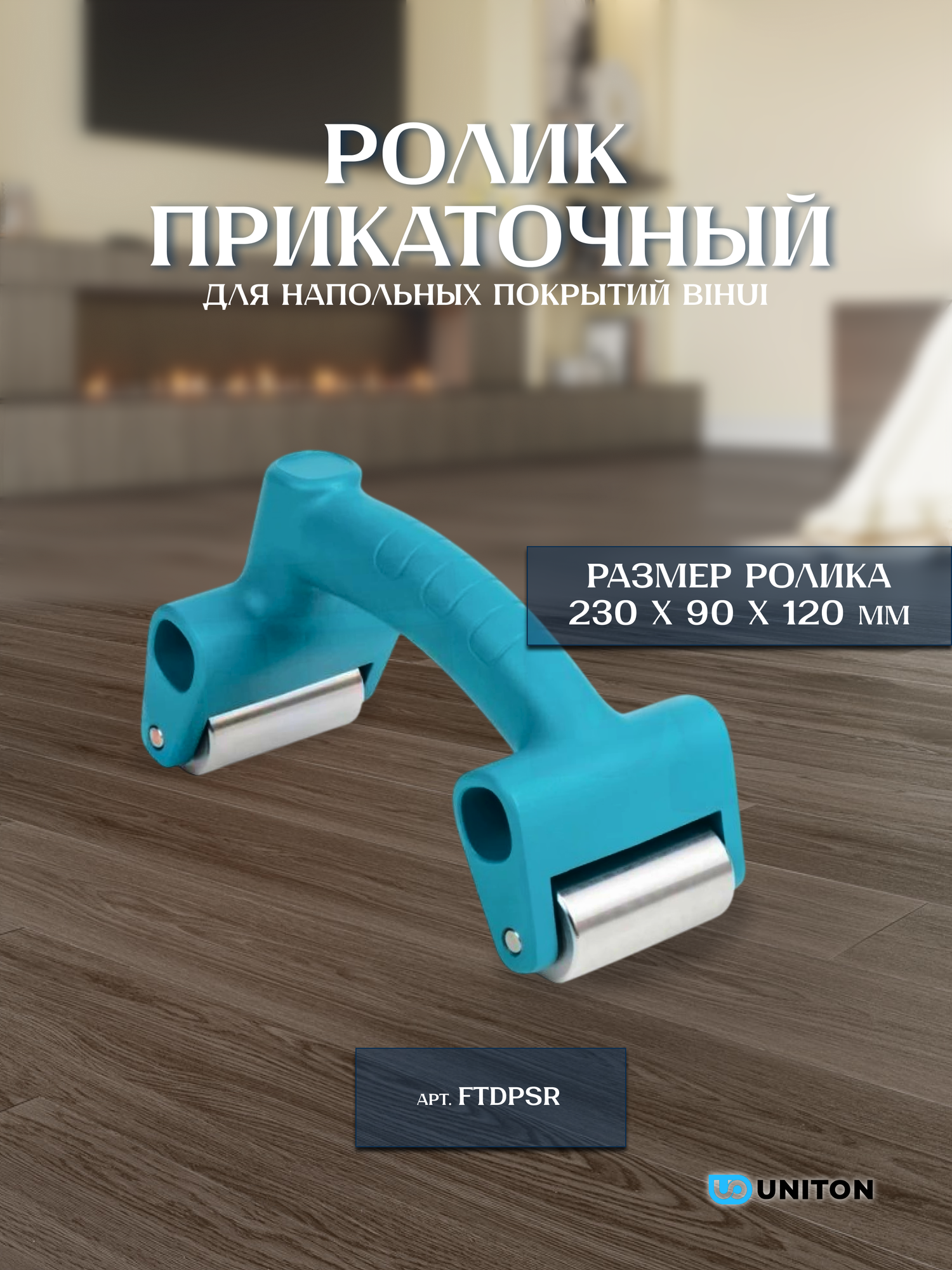 Ролик прикаточный для напольных покрытий BIHUI 2 ролика арт. FTDPSR